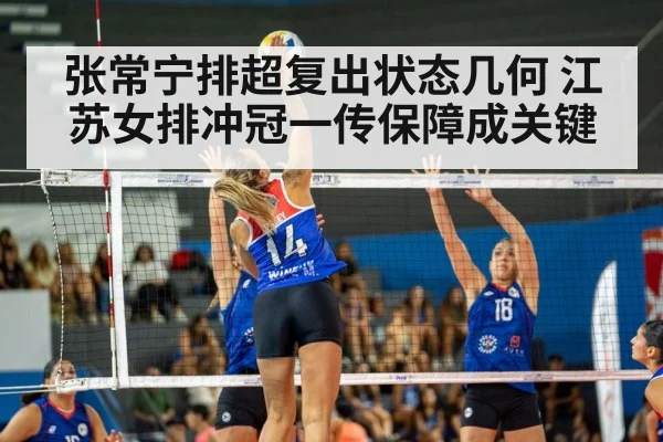 张常宁排超复出状态几何 江苏女排冲冠一传保障成关键
